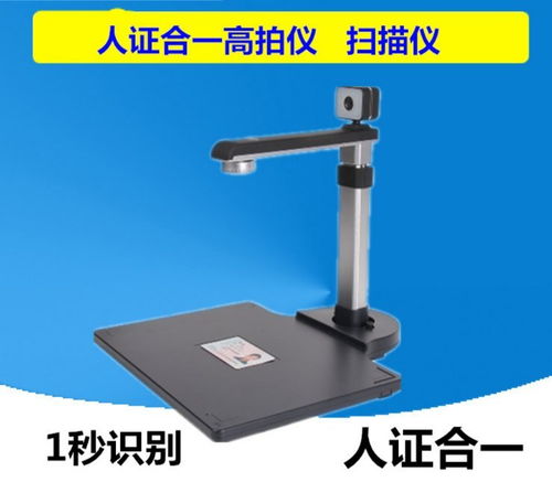 智能识别与扫描一体化设备 人脸二三代证识别与人证合一高拍仪的技术应用